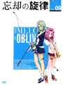  忘却の旋律 第9巻 限定版でDMMアフィリエイトツール