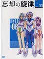  忘却の旋律 第11巻 限定版でDMMアフィリエイトツール