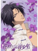 【予約】花咲ける青少年 Vol.3