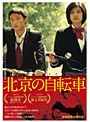 北京の自転車