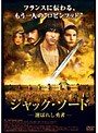 ジャック・ソード 選ばれし勇者