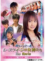 ガラスのヒール レースクイーンの女神たち The Movie