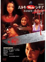 【クリックで詳細表示】ハルキWebシネマ Vol.3 ネオホラーシリーズ