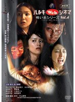 ハルキWebシネマ Vol.4 怖い本シリーズ