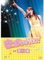 きっかけはYOU！