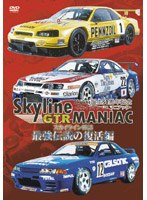 Skyline GTR MANIAC �ŋ��`���̕�����[KSTZ-19007][DVD]