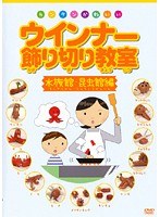 カンタンかわいい ウインナー飾り切り教室 水族館・昆虫館編