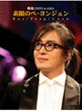  素顔のぺ・ヨンジュン〜韓流EXPO in ASIA〜でDMMアフィリエイトツール