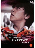 ��塦��������Υ졼���󥰥������꡼ ��������III vol.1