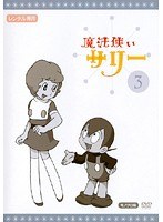 魔法使いサリー 03