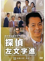 西村京太郎サスペンス 探偵 左文字進 12