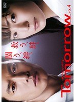 Tomorrow-陽はまたのぼる- Vol.4