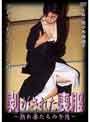 剥がされた喪服