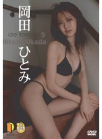 あいどるたまご　５　岡田ひとみ