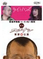  劇場スジナシ 東京公演 第一夜 笑福亭鶴瓶vsイッセー尾形でDMMアフィリエイトツール