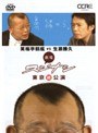 劇場スジナシ 東京公演 第二夜 笑福亭鶴瓶vs生瀬勝久