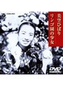  リンゴ園の少女でDMMアフィリエイトツール