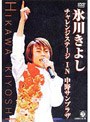 氷川きよし・チャレンジステージin中野サンプラザ/氷川きよし