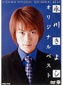  オリジナルベスト/氷川きよしでDMMアフィリエイトツール