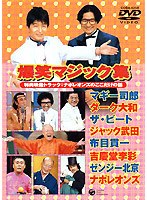 爆笑マジック集