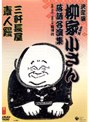 決定版 柳家小さん 落語名人集 三軒長屋/素人鰻