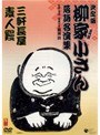 決定版 柳家小さん 落語名人集 三軒長屋/素人鰻
