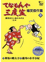 �ĂȂ����O�x�} ���Ό���W(3)[COBA-4534][DVD]