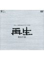  松山千春デビュー30周年記念コンサート2006「再生」/松山千春でDMMアフィリエイトツール