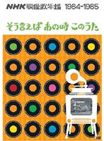 NHK�f���̔N�Ӂ`���������΂��̎����̉́`1964-1965