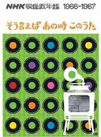NHK�f���̔N�Ӂ`���������΂��̎����̉́`1966-1967