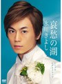  哀愁の湖/氷川きよしでDMMアフィリエイトツール