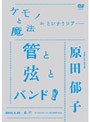  ケモノと魔法がとびかうツアー 管と弦とバンド！-2008.6.25 東京 Bunkamura ORCHARD HALL-/原田郁子でDMMアフィリエイトツール