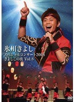 ɹ��褷���ڥ���륳�󥵡���2008 ���褷������ Vol.8/ɹ��褷