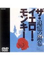  YELLOW MONKEY/Life Time SCREEN（追憶の銀幕）でDMMアフィリエイトツール