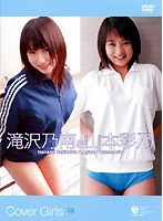 カバーガールズ / 滝沢乃南,山本彩乃 画像