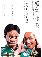 世田谷パブリックシアター芸術監督就任記念公演「まちがいの狂言」