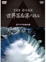 写真家 白川義員 世界百名瀑に挑む 北アメリカ29の滝