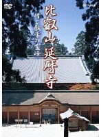 NHK−DVD 比叡山延暦寺