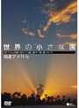  世界の小さな国 〜南北アメリカ〜 スリナム/ドミニカ/バハマ/ベリースでDMMアフィリエイトツール
