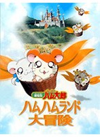 劇場版 とっとこハム太郎 ハムハムランド大冒険