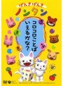  げんきげんきノンタン〜コロコロことばいえるかな？〜でDMMアフィリエイトツール