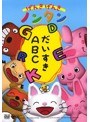  げんきげんきノンタン〜だいすきABC〜でDMMアフィリエイトツール