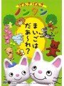  げんきげんきノンタン〜まいごはだあ〜れ？〜でDMMアフィリエイトツール