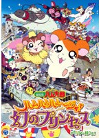 劇場版 とっとこハム太郎 ハムハムハムージャ!幻のプリンセス