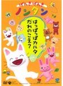  げんきげんきノンタン〜はっぱっぱカルタ だれのこえ？〜でDMMアフィリエイトツール