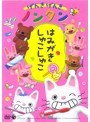  げんきげんきノンタン〜はみがき しゅこしゅこ〜でDMMアフィリエイトツール