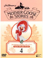 Jim Hensonのおはなしマザーグース 4