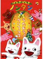  げんきげんきノンタン〜うたおう！クリスマス〜でDMMアフィリエイトツール