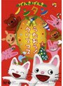  げんきげんきノンタン〜うたおう！クリスマス〜 （再発売）でDMMアフィリエイトツール