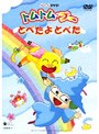  トムトム☆ブー 〜とべたよとべた〜でDMMアフィリエイトツール